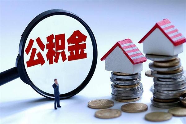 我只给他提公积金_威海公积金代办在职离职封存服务