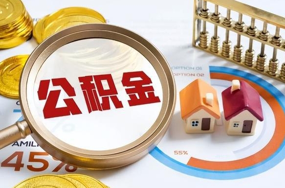 公积金里有多少钱可以贷60万-威海公积金代办平台