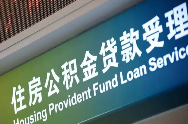 肇庆公积金如何办理转移-威海公积金代办服务