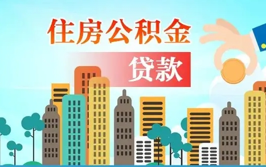 秦岭市公积金贷款政策_威海公积金代办服务